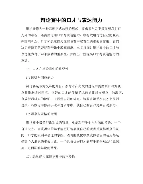 辩论赛中的口才与表达能力