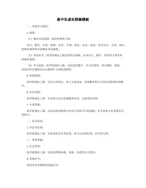 高中生成长档案模板