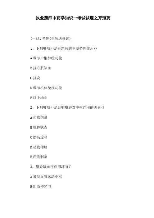 执业药师中药学知识一考试试题之开窍药