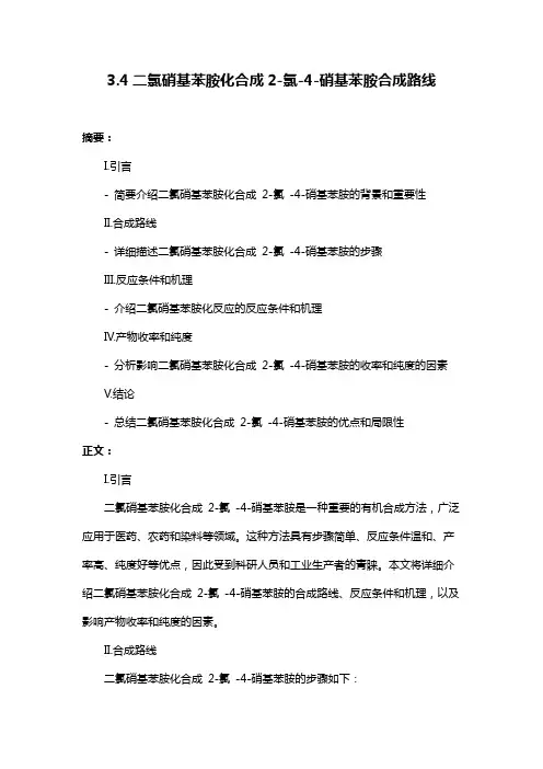 3.4二氯硝基苯胺化合成2-氯-4-硝基苯胺合成路线