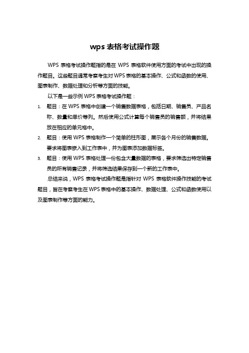 wps表格考试操作题