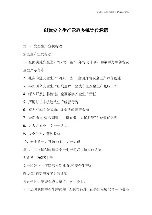 创建安全生产示范乡镇宣传标语