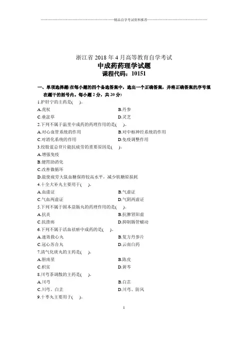 4月浙江中成药药理学试题及答案解析