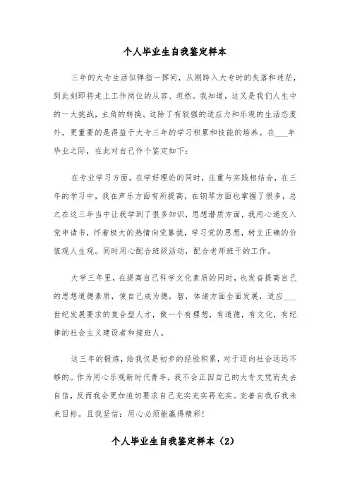 个人毕业生自我鉴定样本(3篇)