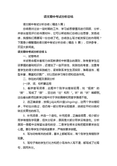 语文期中考试分析总结（精选5篇）