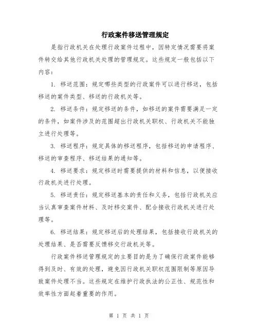 行政案件移送管理规定