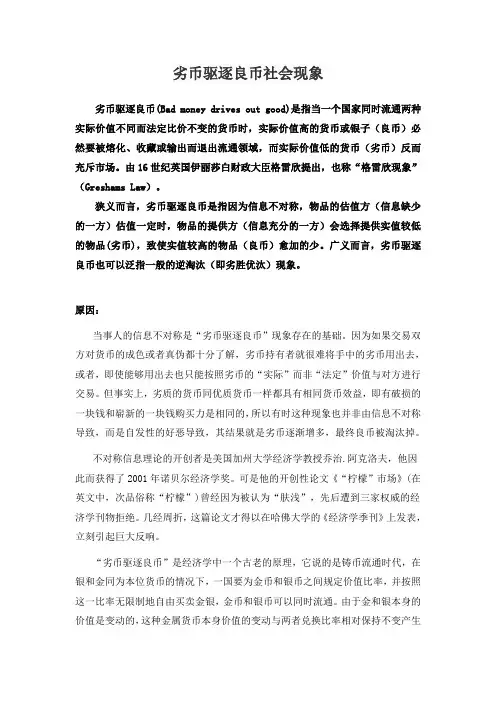 劣币驱逐良币社会现象