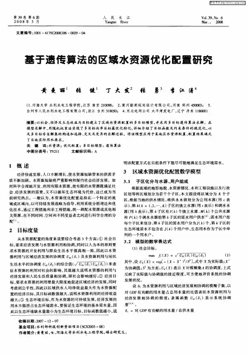 基于遗传算法的区域水资源优化配置研究