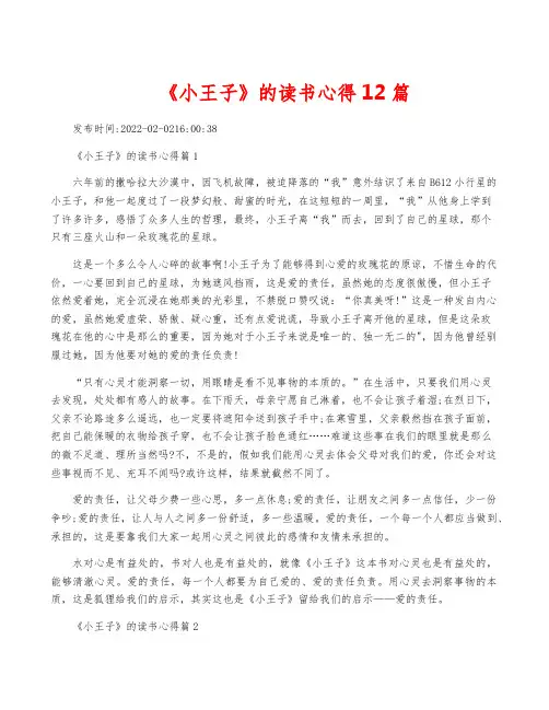 《小王子》的读书心得12篇