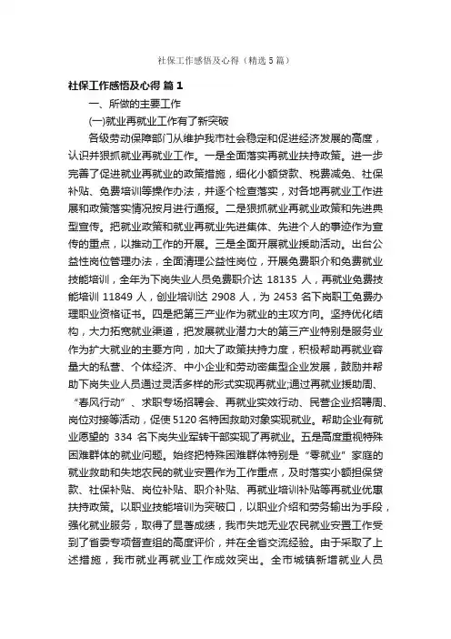 社保工作感悟及心得（精选5篇）