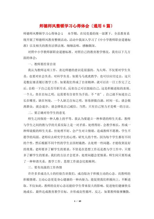 师德师风整顿学习心得体会(通用6篇)