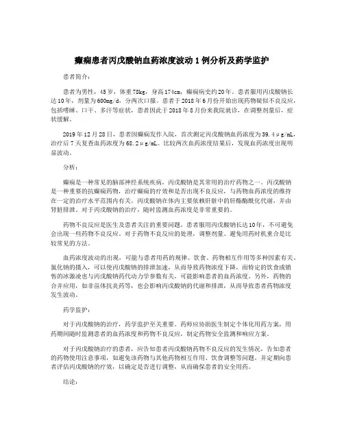 癫痫患者丙戊酸钠血药浓度波动1例分析及药学监护
