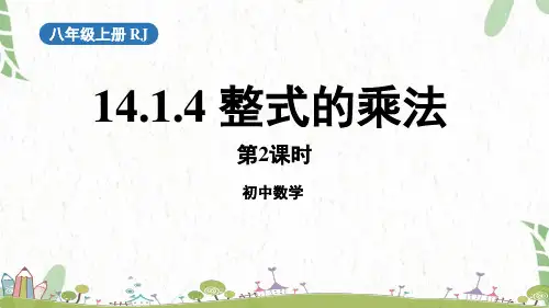 八年级数学人教版(上册)14.1.4《整式的乘法》第2课时PPT课件