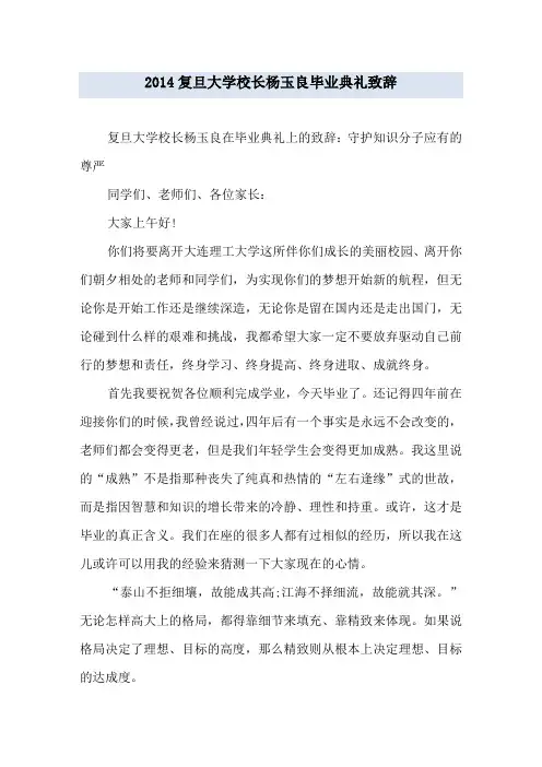 2014复旦大学校长杨玉良毕业典礼致辞