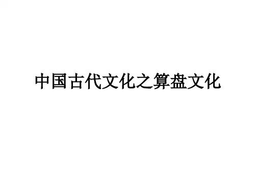 中国古代文化之算盘文化简介