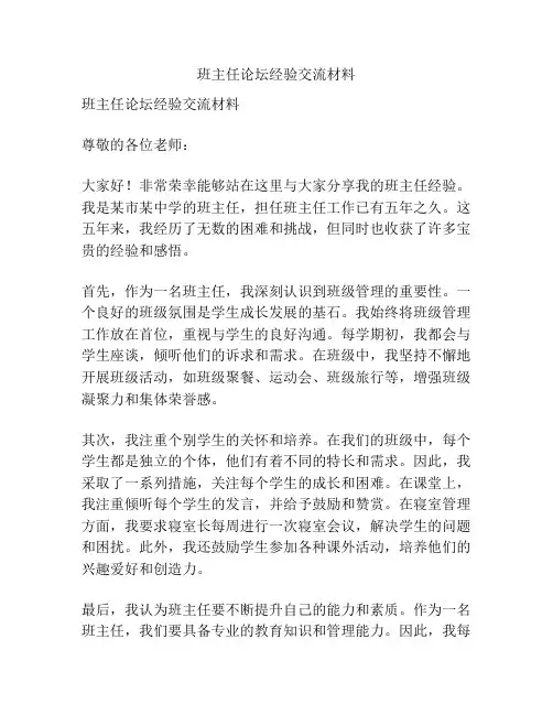 班主任论坛经验交流材料