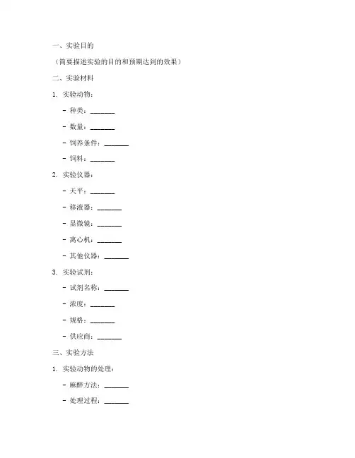 动物实验实验报告模板