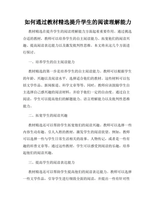 如何通过教材精选提升学生的阅读理解能力