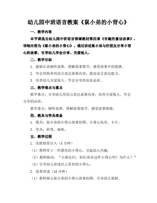 幼儿园中班语言教案《鼠小弟的小背心》