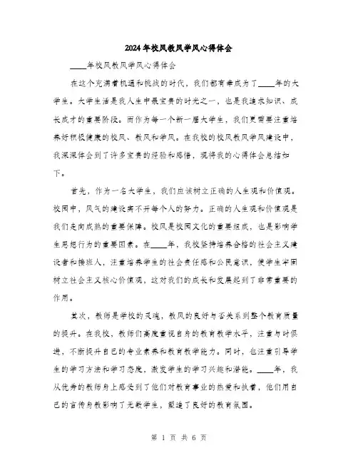 2024年校风教风学风心得体会（三篇）