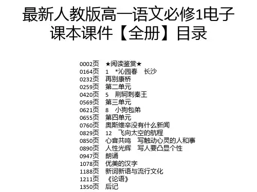 最新人教版高一语文必修1电子课本课件【全册】
