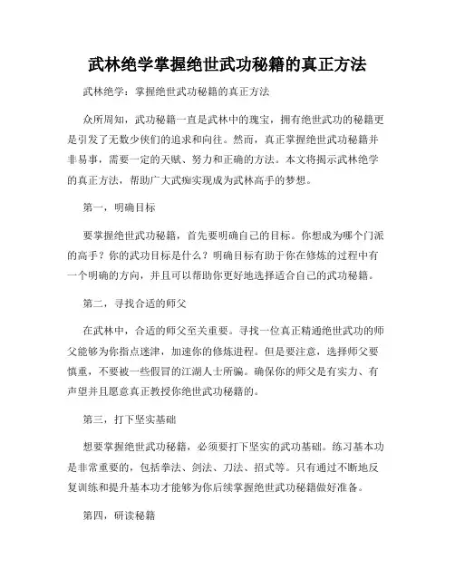 武林绝学掌握绝世武功秘籍的真正方法