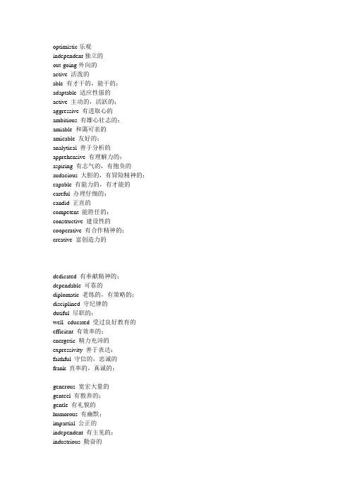 230个形容人性格的英语词汇