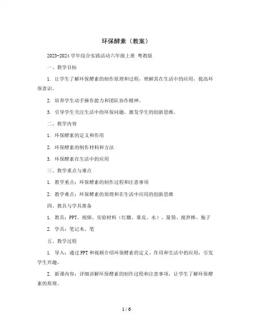 环保酵素(教案)2023-2024学年综合实践活动六年级上册 粤教版