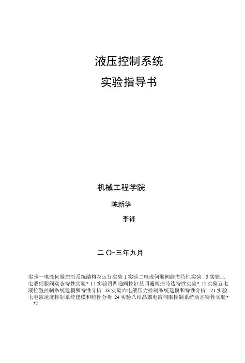 液压控制实验指导书.docx