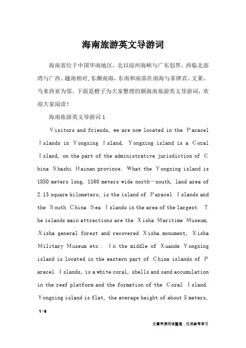 海南旅游英文导游词