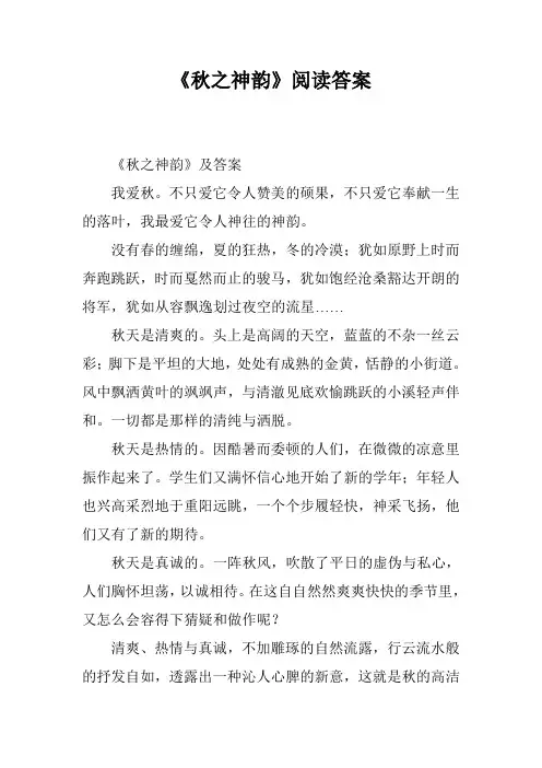 《秋之神韵》阅读答案