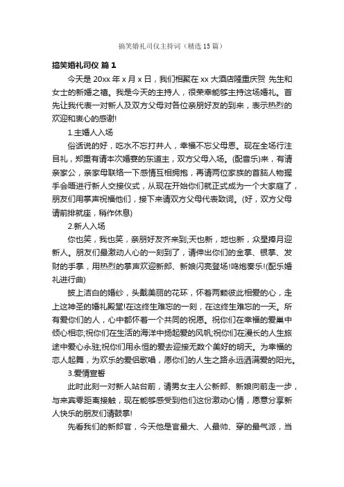 搞笑婚礼司仪主持词（精选15篇）