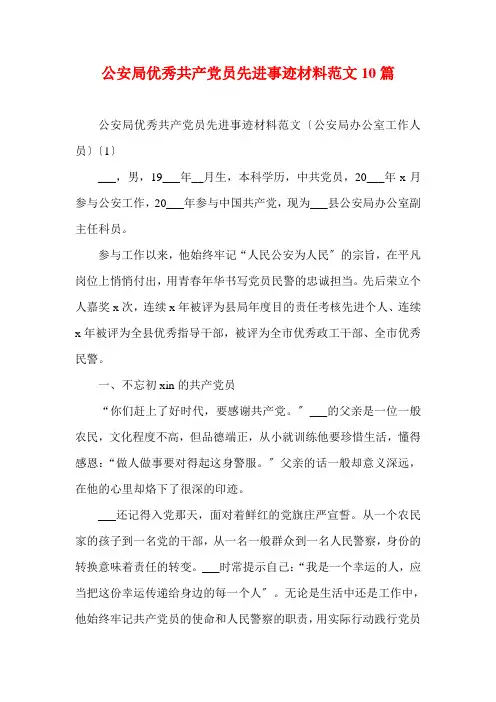 公安局优秀共产党员先进事迹材料范文10篇