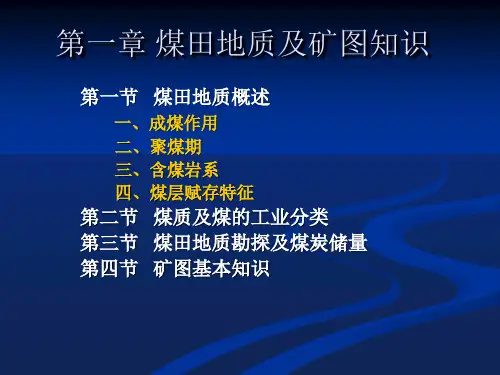 采矿概论课件——第一章 煤田地质及矿图知识