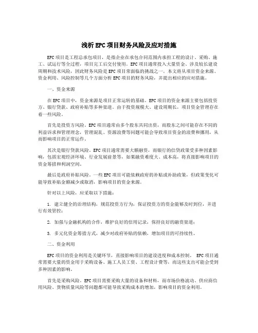 浅析EPC项目财务风险及应对措施