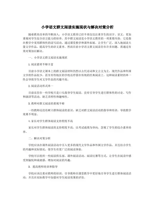 小学语文群文阅读实施现状与解决对策分析