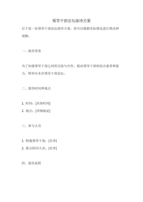领导干部论坛接待方案