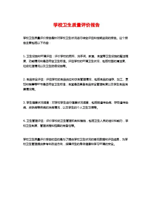 学校卫生质量评价报告