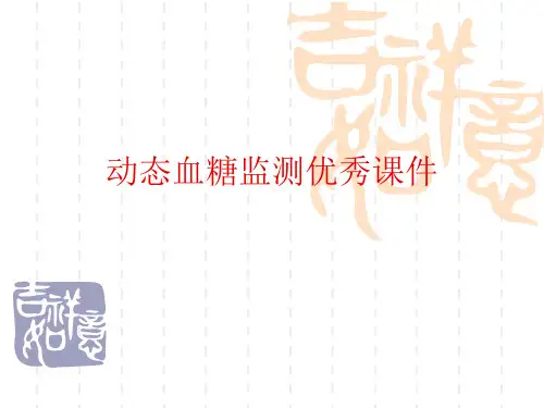动态血糖监测优秀课件