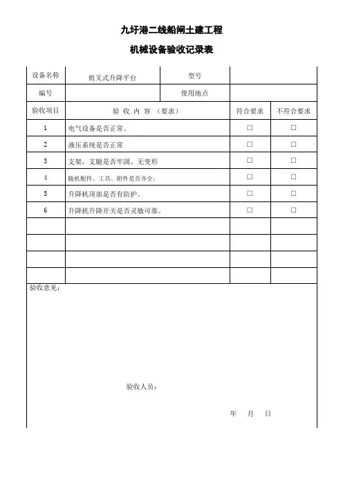 机械设备验收记录