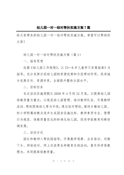 幼儿园一对一结对帮扶实施方案7篇