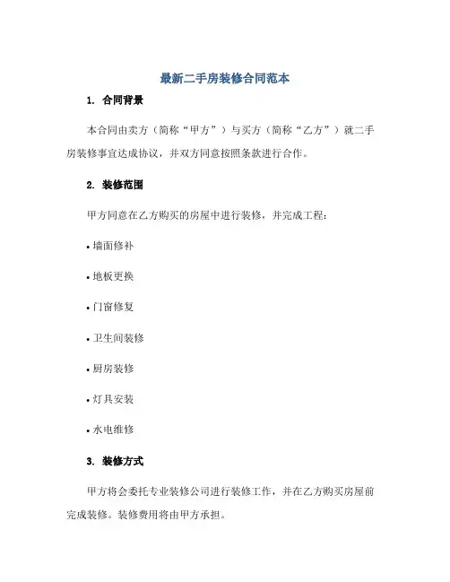 2023最新二手房装修合同范本