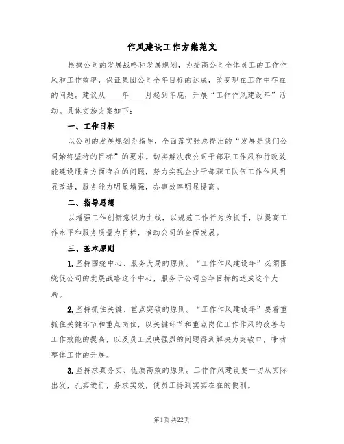作风建设工作方案范文（五篇）
