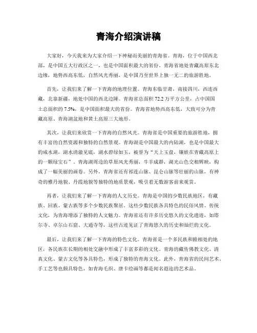 青海介绍演讲稿