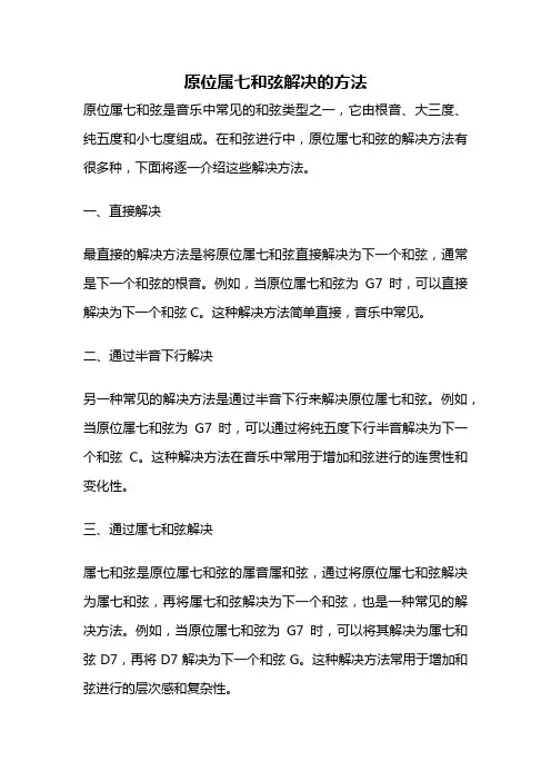 原位属七和弦解决的方法