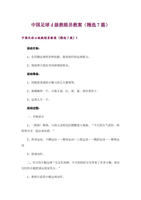 中国足球d级教练员教案(精选7篇)