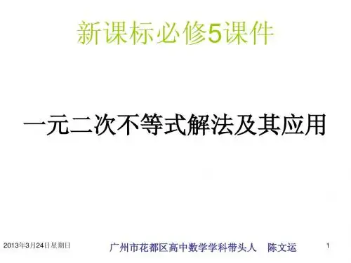§3.2.1一元二次不等式的解法及其应用