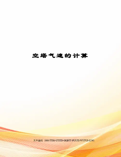 空塔气速的计算精编版