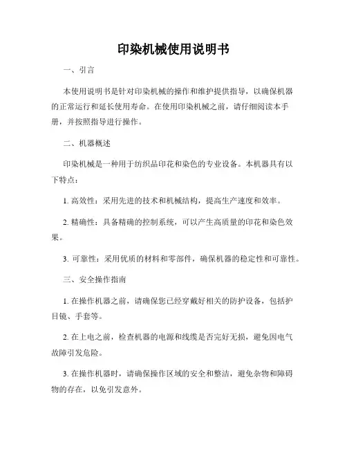 印染机械使用说明书