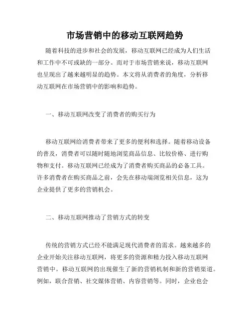 市场营销中的移动互联网趋势